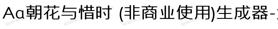 Aa朝花与惜时 (非商业使用)生成器字体转换